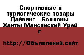 Спортивные и туристические товары Дайвинг - Баллоны. Ханты-Мансийский,Урай г.